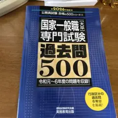 国家一般職専門試験 過去問500 2026年度版