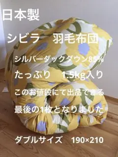 冬用 新品【シビラ】羽毛布団（190×210）ダブル【カラダス】イエロー