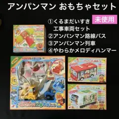 アンパンマンおもちゃセット　車　列車　工事車両　　　　　　メロディハンマー