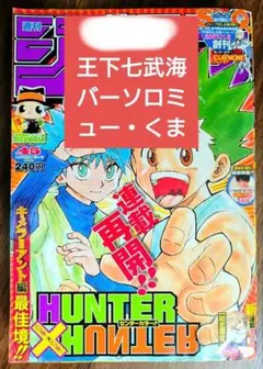 週刊少年ジャンプ ハンターハンター 新連載 1998年3月16日14号 - メルカリ