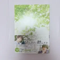 ひだまりが聴こえる('17日本出版販売/ポニーキャニオン/ブースタープロジェク…