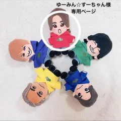 ゆーみん☆すーちゃん様　専用ページ