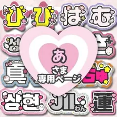 あ様専用 うちわ文字 団扇屋 連結文字 ハングル ネームボード オーダー