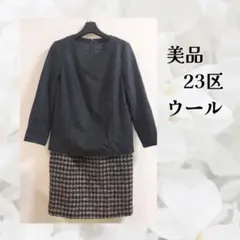 美品　23区ドッキングウールワンピース　ゆったりめ