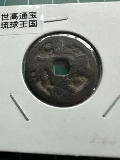 2026年最新】琉球通寶の人気アイテム - メルカリ