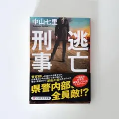 ［文庫本］逃亡刑事（中山七里）