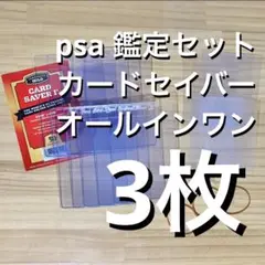 Card Saver カードセーバー 1 PSA 鑑定 提出　3枚 スリーブ