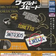 ワイルドスピード ダイキャストアイテムコレクション