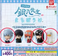 3年Z組銀八先生 まちぼうけ セット 銀八先生 桂小太郎 エリザベス