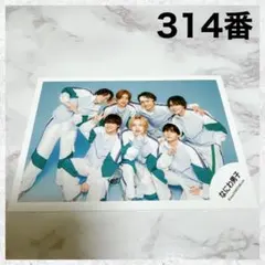 なにわ男子　+Alpha オフショット　公式写真　フォト　314番