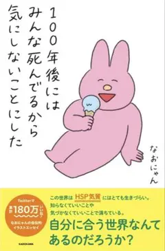100年後にはみんな死んでるから気にしないことにしたのサムネイル