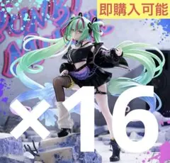 初音ミクシリーズ FIGURIZMα 初音ミク Punk！フィギュア 16体
