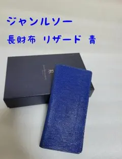 ジャンルソー 長財布 リザード 青 小銭入れ付き【限定品】のサムネイル