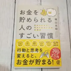 お金を貯められる人のすごい習慣