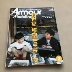 Armour Modelling 2023年2月号