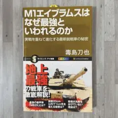 M1エイブラムスはなぜ最強といわれるのか : 実戦を重ねて進化する最新鋭戦車の…