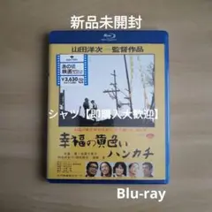 【人気作】新品未開封★ 幸福の黄色いハンカチ Blu-ray 高倉健　山田洋次