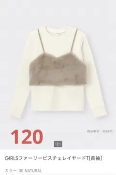 GU GIRLS ファーリービスチェレイヤードT ナチュラル ホワイト 120