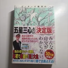 ゲッターズ飯田の「五星三心占い」 決定版
