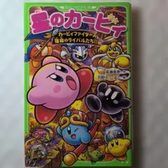 星のカービィ カービィファイターズ 宿命のライバルたち!!