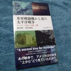 米軍戦闘機から見た太平洋戦争 ガンカメラが捉えた空戦・空襲