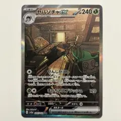 ヤバソチャex SAR SV5a クリムゾンヘイズ 089/066 ポケカ