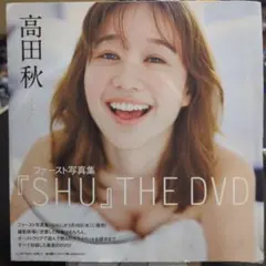 高田秋　DVD