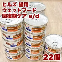 2025年最新】ヒルズ 回復期ケア a/dの人気アイテム - メルカリ