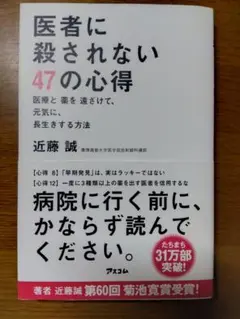 医者に殺されない47の心得 医療と薬を遠ざけて、元気に、長生きする方法