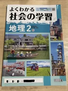 よくわかる社会の学習　地理2のサムネイル