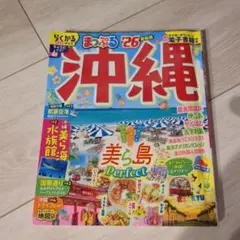 まっぷる 沖縄 '26