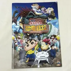 映画 クレヨンしんちゃん オラたちの恐竜日記 パンフレット