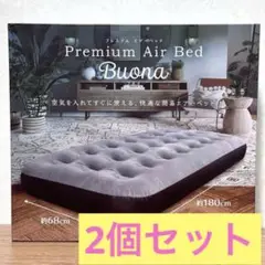 【早い者勝ち】Buona プレミアムエアーベッド 2個セット　グレー