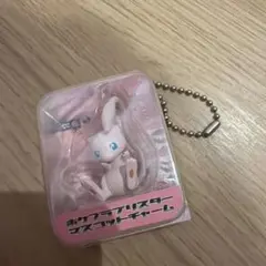 ポケプラブリスターマスコットチャーム　ミュウ