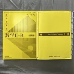 数学 II+B 黄色　チャート式