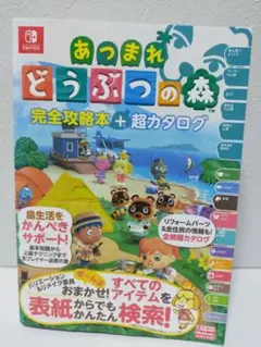 あつまれ どうぶつの森 完全攻略本 + 超カタログ