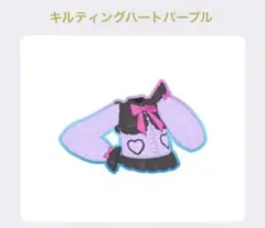 ⑤ プリマジ キルティングハートパープルトップス