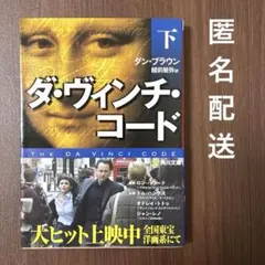 【帯付き】ダ・ヴィンチ・コード(下) ／トムハンクス オドレイトトゥ ジャンレノ