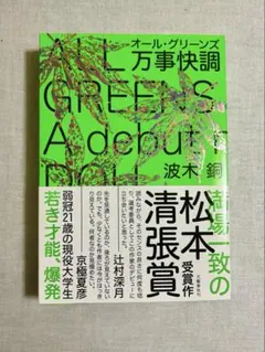 万事快調〈オール・グリーンズ〉 波木銅