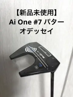 【新品】AI-ONE #7 S エーアイワン ゴルフ パター 2023年モデル