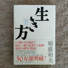 生き方 稲盛和夫 ビジネス・経済