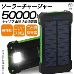 PSE認証済50000mah ソーラー充電モバイルバッテリー アウトドアのサムネイル