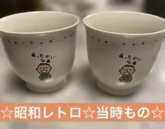 サンリオ昭和レトロ 希少 ザ リトルトレイン 夫婦湯のみ 2こ 1977 中古 