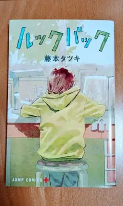 ルックバック