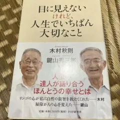 目に見えないけれど、人生でいちばん大切なこと