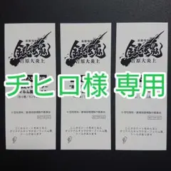 【チヒロ様 専用】新劇場版 銀魂 吉原大炎上 キャラクターフィルム風シール 3枚