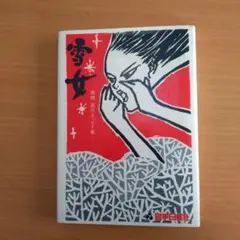 雪女　高橋喜平エッセイ集　岩手日報社