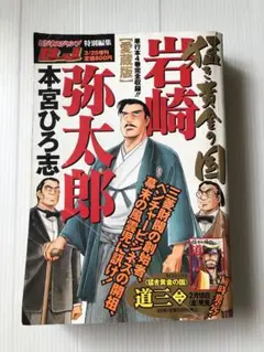 岩崎弥太郎 特別編集号　愛蔵版