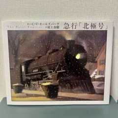 『急行「北極号」 』C.V.オールズバーグ 村上春樹 絵本