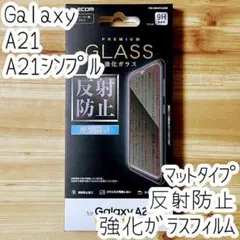 Galaxy A21（シンプル） 強化ガラスフィルム 反射防止 液晶平面保護
